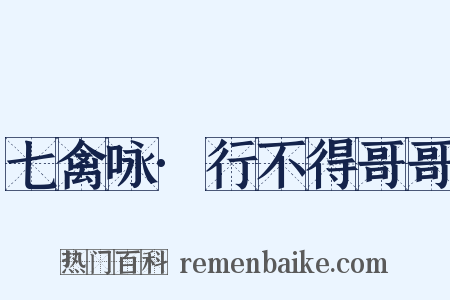 七禽咏·行不得哥哥是什么意思的图片